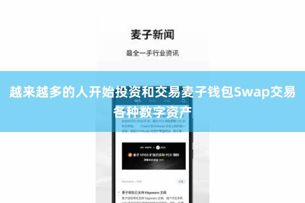 越来越多的人开始投资和交易麦子钱包Swap交易各种数字资产