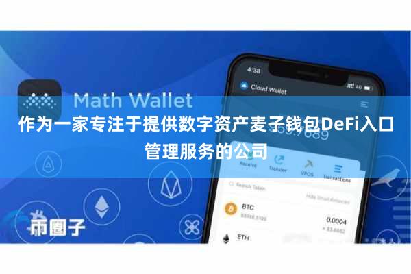 作为一家专注于提供数字资产麦子钱包DeFi入口管理服务的公司