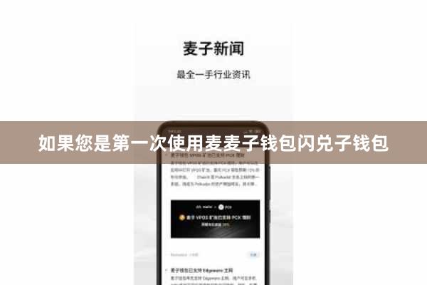 如果您是第一次使用麦麦子钱包闪兑子钱包