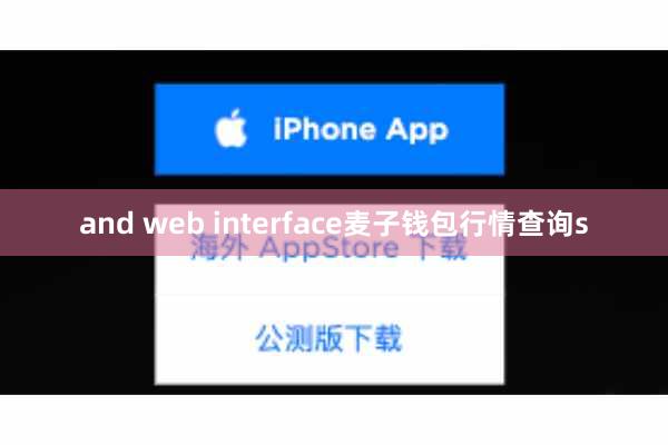 and web interface麦子钱包行情查询s