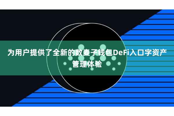 为用户提供了全新的数麦子钱包DeFi入口字资产管理体验