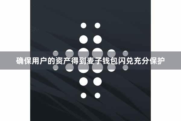 确保用户的资产得到麦子钱包闪兑充分保护