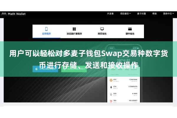 用户可以轻松对多麦子钱包Swap交易种数字货币进行存储、发送和接收操作