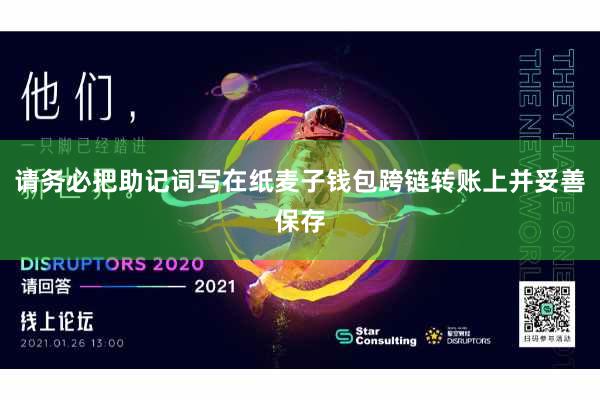 请务必把助记词写在纸麦子钱包跨链转账上并妥善保存