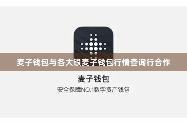 麦子钱包与各大银麦子钱包行情查询行合作