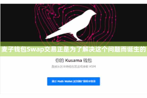 麦子钱包Swap交易正是为了解决这个问题而诞生的