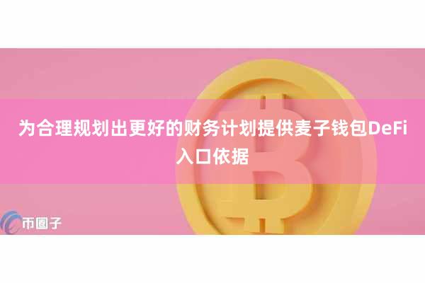 为合理规划出更好的财务计划提供麦子钱包DeFi入口依据
