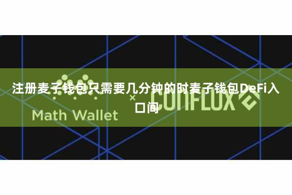 注册麦子钱包只需要几分钟的时麦子钱包DeFi入口间