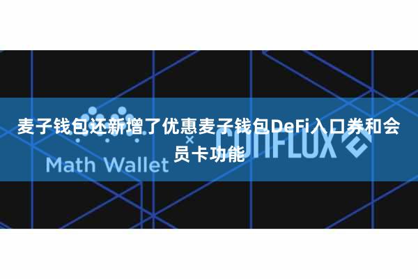 麦子钱包还新增了优惠麦子钱包DeFi入口券和会员卡功能