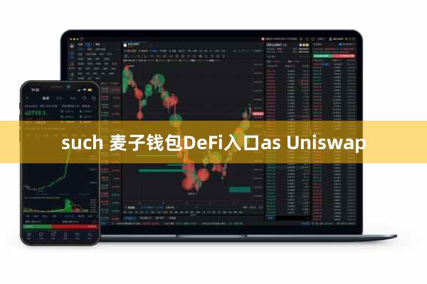 such 麦子钱包DeFi入口as Uniswap
