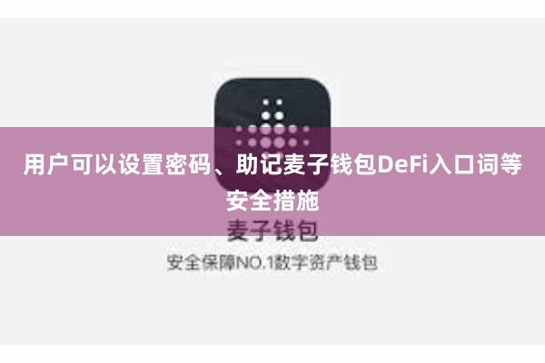 用户可以设置密码、助记麦子钱包DeFi入口词等安全措施