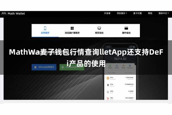 MathWa麦子钱包行情查询lletApp还支持DeFi产品的使用