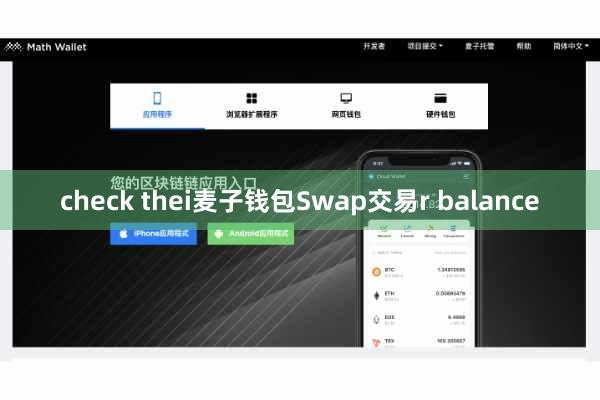 check thei麦子钱包Swap交易r balance