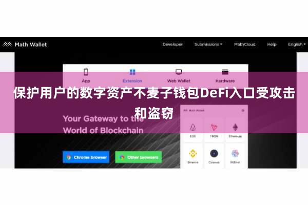 保护用户的数字资产不麦子钱包DeFi入口受攻击和盗窃