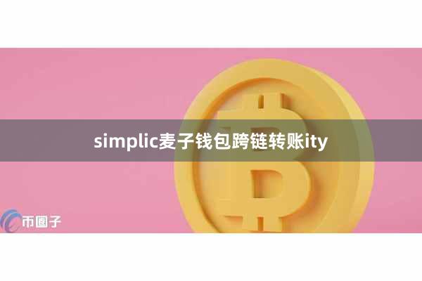 simplic麦子钱包跨链转账ity