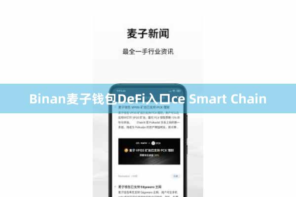 Binan麦子钱包DeFi入口ce Smart Chain