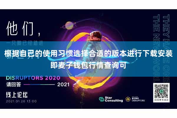 根据自己的使用习惯选择合适的版本进行下载安装即麦子钱包行情查询可