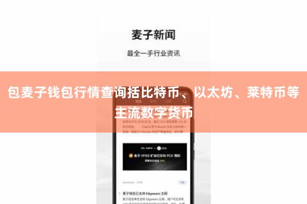 包麦子钱包行情查询括比特币、以太坊、莱特币等主流数字货币