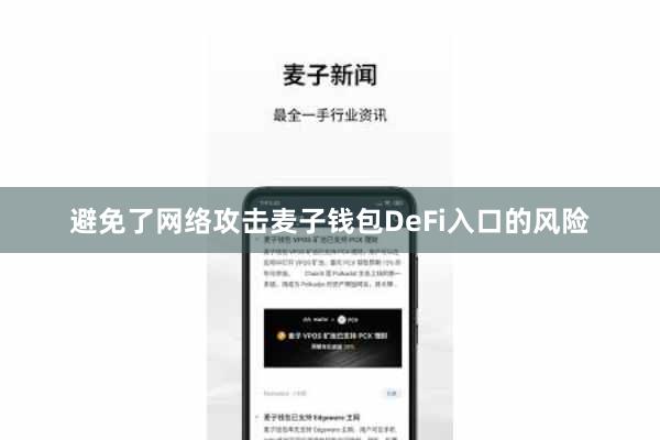 避免了网络攻击麦子钱包DeFi入口的风险