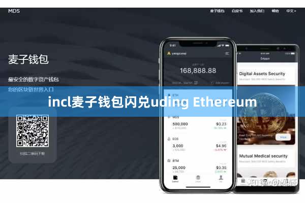 incl麦子钱包闪兑uding Ethereum