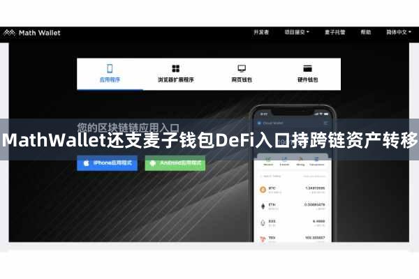 MathWallet还支麦子钱包DeFi入口持跨链资产转移