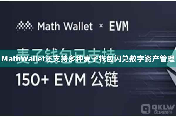 MathWallet还支持多种麦子钱包闪兑数字资产管理