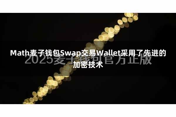 Math麦子钱包Swap交易Wallet采用了先进的加密技术